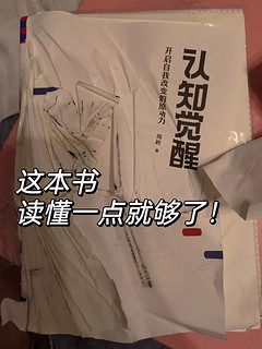 认知觉醒|80%无用，只需要读懂20%精华|