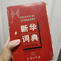 《新华词典》人生第一步：那些你不会拼写的词汇