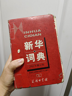 《新华词典》人生第一步：那些你不会拼写的词汇