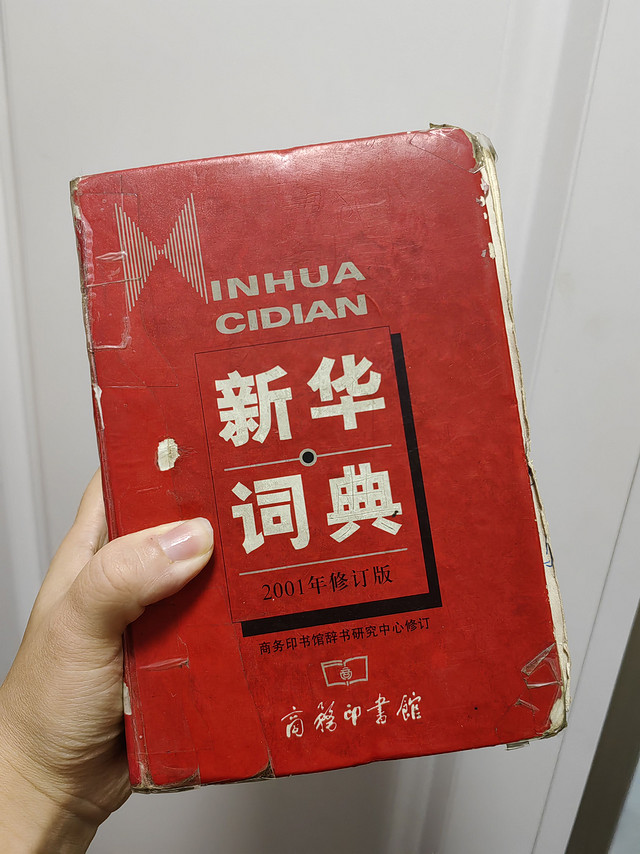 《新华词典》人生第一步：那些你不会拼写的词汇