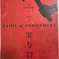 罪与罚