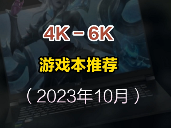 2023年10月游戏本推荐，4000-6000预算选什么