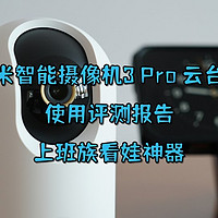 上班族看娃神器，小米智能摄像机3 Pro 云台版使用评测报告