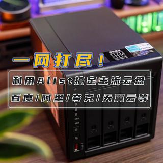 利用Alist搞定主流云盘，百度/阿里/夸克/天翼云等全兼容|威联通必备工具