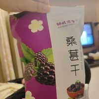 桑葚干，味道还可以！