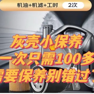 别再错过了，113一次的灰壳包工包料小保养
