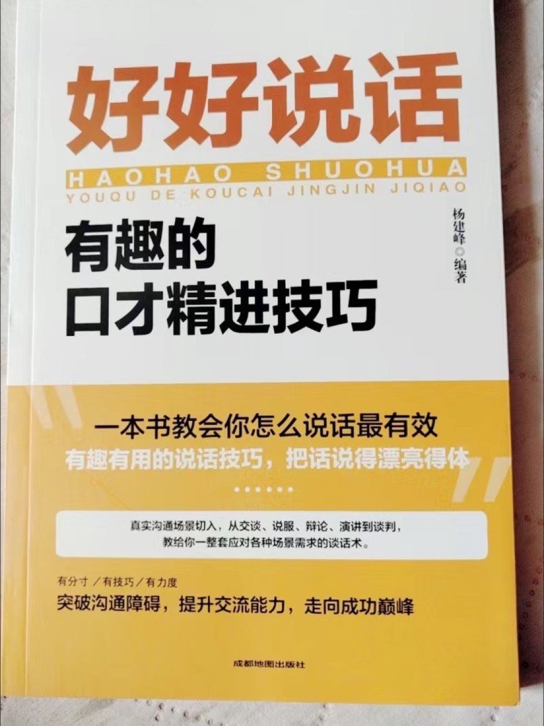 好好接话好好说话正版中国式沟通智慧人际交往口才说话书籍