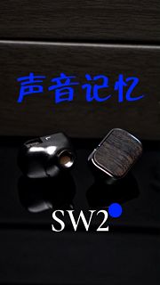 开箱 声音记忆SW2 专业HIFI高拓展性音乐耳机