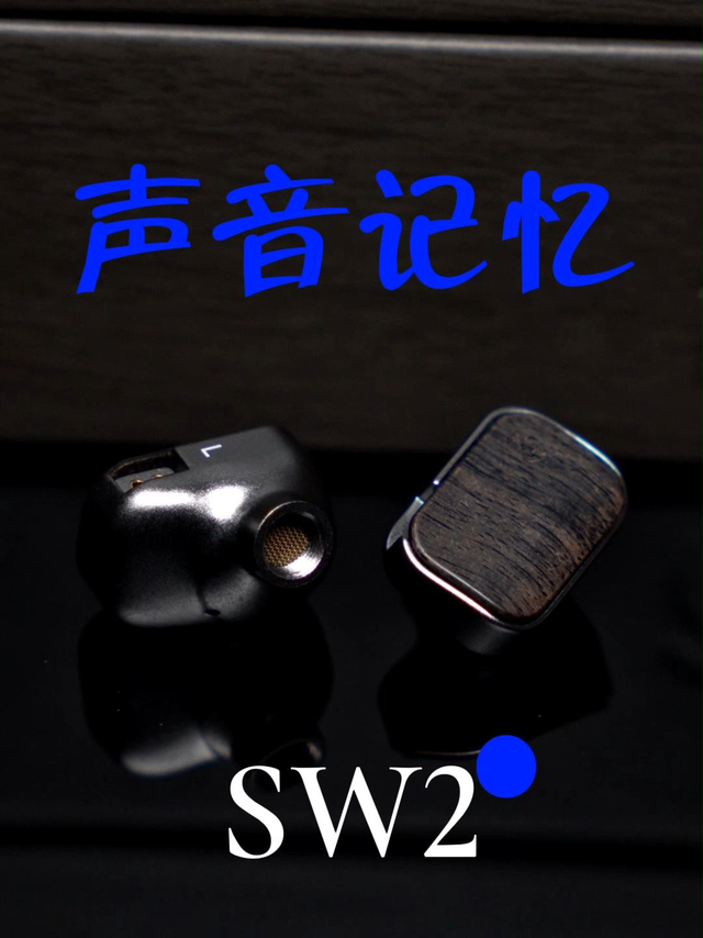开箱 声音记忆SW2 专业HIFI高拓展性音乐耳机
