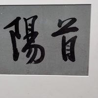 与大师的隔空对话