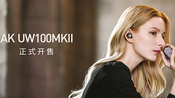 【行业资讯】Astell&Kern新品真无线耳机AK UW100MKII正式上市