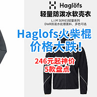 户外大牌，10月跌破防！Haglofs火柴棍246元起神价，还有谁没上车？？