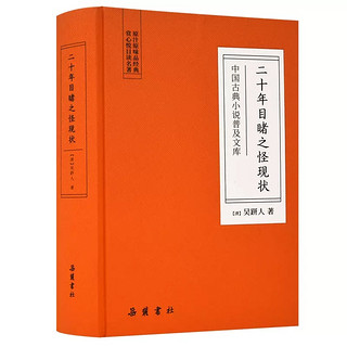 国庆宅家，这些中国古典小说很值得看之《二十年目睹之怪现状》