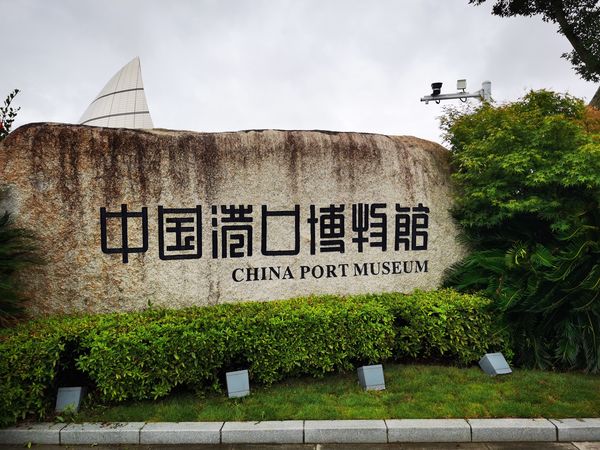 宁波中国港口博物馆