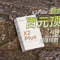 百元唱将漫步者X2 Plus蓝牙耳机入手体验！