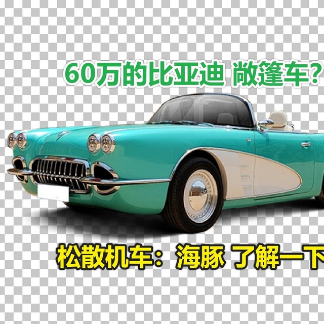 60万的比亚迪敞篷：松散机车:SSD海豚