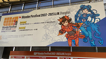 Wonder Festival 2022-2023上海 和您相聚国庆节假期！