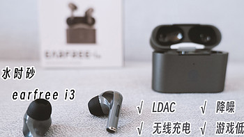 弱水时砂 earfree i3蓝牙降噪耳机测评，两百价位好音质新选择