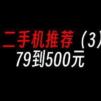 二手机推荐79到500元，不到一支眉笔的价格！