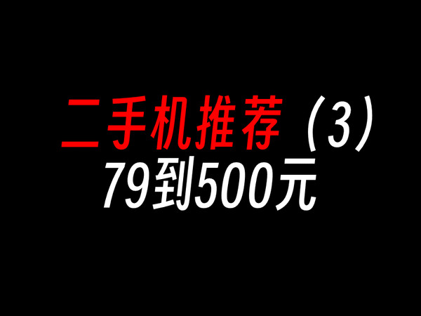 二手机推荐79到500元，不到一支眉笔的价格！