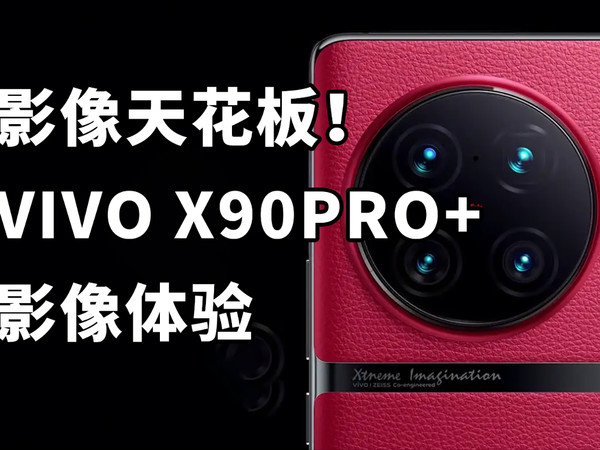 影像天花板！vivo X90 Pro+拍照有多强？体验