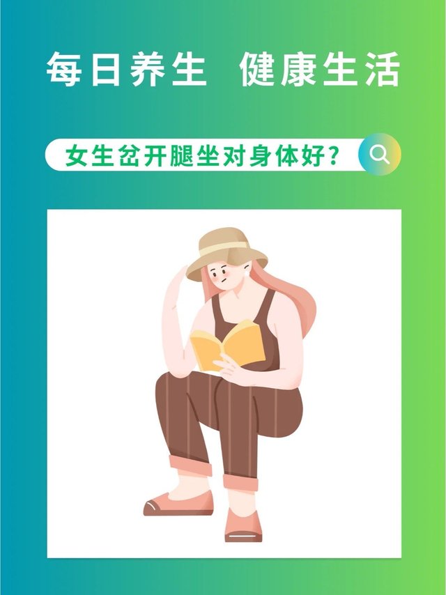 谁说女生必须保持淑女坐姿？