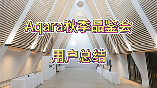 Aqara秋季品鉴会发布新品，用户角度总结