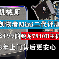 创物者Mini二代评测 2499元的锐龙7840H主机