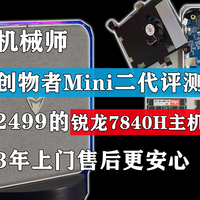 创物者Mini二代评测 2499元的锐龙7840H主机