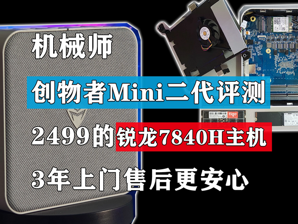 创物者Mini二代评测 2499元的锐龙7840H主机