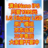 神价来了，满血Nano iPS显示器，只要1399元，LG Display LGD原厂模组，京东自营三年售后，大家要不要冲