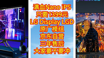 神价来了，满血Nano iPS显示器，只要1399元，LG Display LGD原厂模组，京东自营三年售后，大家要不要冲