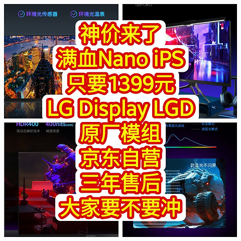 神价来了，满血Nano iPS显示器，只要1399元，LG Display LGD原厂模组，京东自营三年售后，大家要不要冲