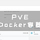  PVE篇！LXC安装Docker和Portainer　