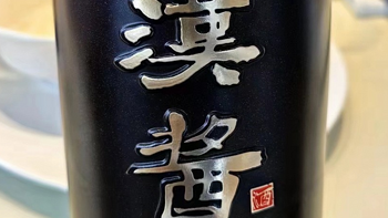 酒类 篇一百零四：汉酱