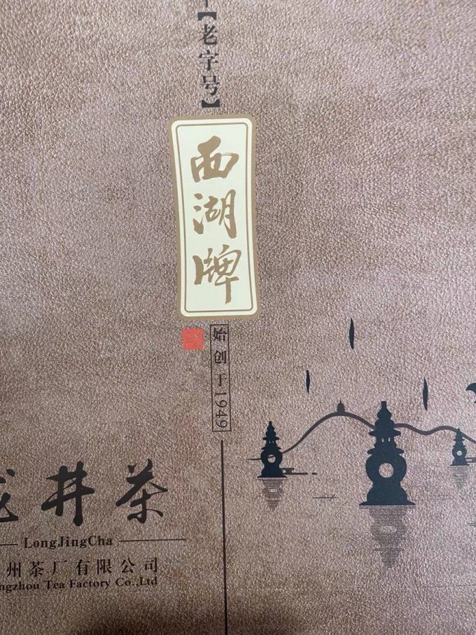 西湖牌绿茶