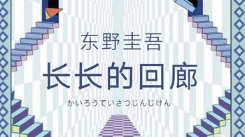 阅读·生活 篇一：东野圭吾推理系列——长长的回廊、长长的叹息