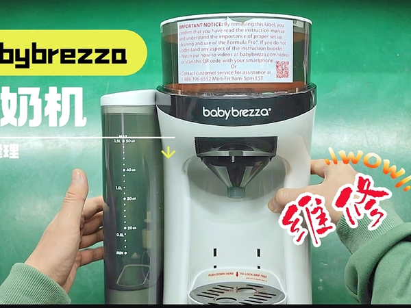 美国babybrezza自动冲奶机修理