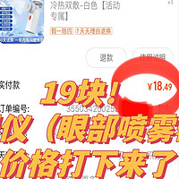 19块，熊猫眼的救星～眼部喷雾润眼仪的价格打下来了！