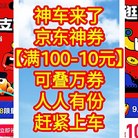 神车来了，京东神券【满100-10元】可叠万券，人人有份，领取简单，赶紧上车