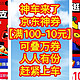 神车来了，京东神券【满100-10元】可叠万券，人人有份，领取简单，赶紧上车