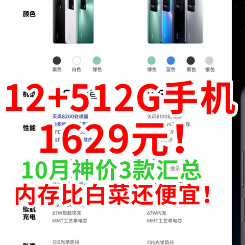 跌破防：12+512G手机只要1629元！10月内存比白菜还便宜！