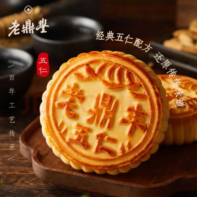 老鼎丰月饼