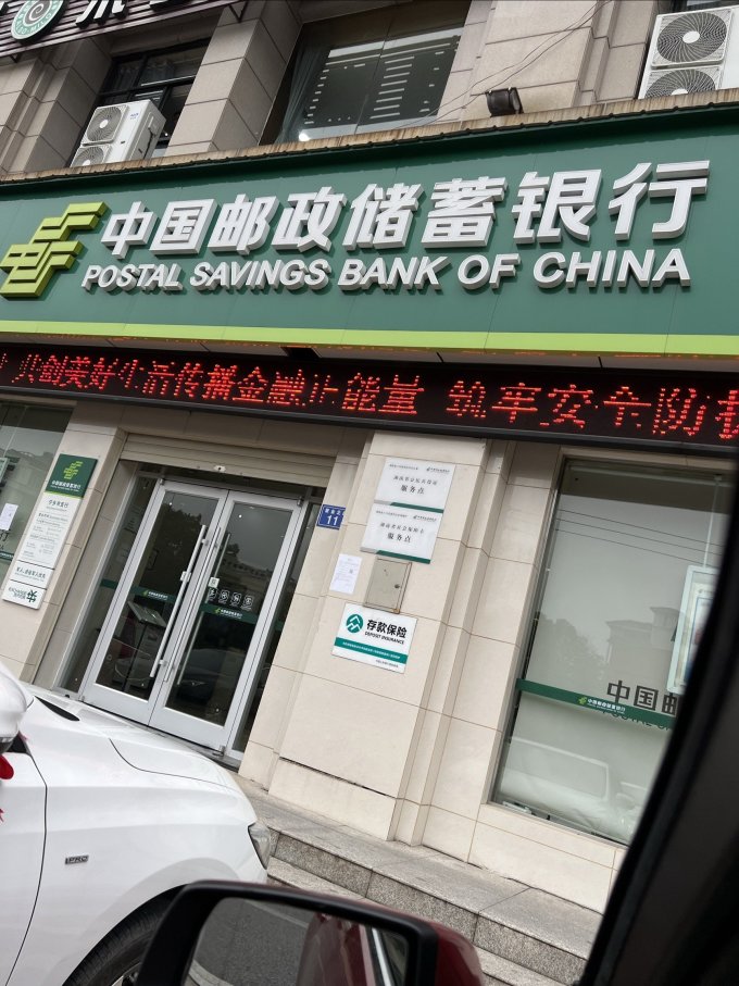 邮政储蓄银行支付