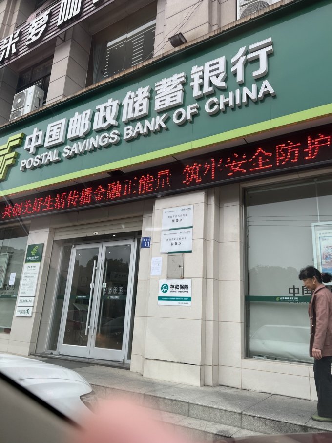 邮政储蓄银行支付