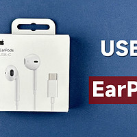 苹果少有的良心产品？评测体验USB-C EarPods