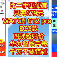 比二手更便宜，只要679元，华为WATCH GT2 pro  ECG款，【四款好价华为手表，千万不要错过】