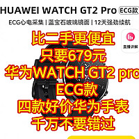 比二手更便宜，只要679元，华为WATCH GT2 pro  ECG款，【四款好价华为手表，千万不要错过】