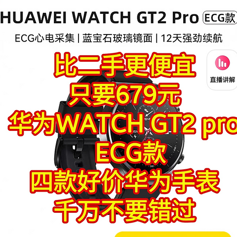 比二手更便宜，只要679元，华为WATCH GT2 pro  ECG款，【四款好价华为手表，千万不要错过】