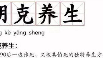 月亮不睡我不睡，不为别人为自己，朋克养生，攒劲好物